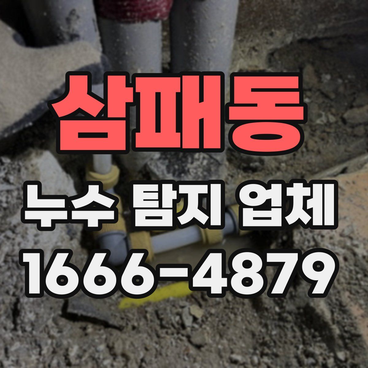 삼패동 누수 탐지 업체