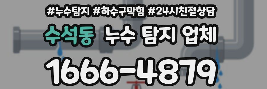 수석동 누수 탐지 업체