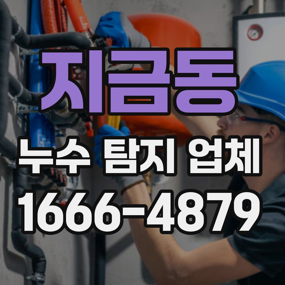 지금동 누수 탐지 업체