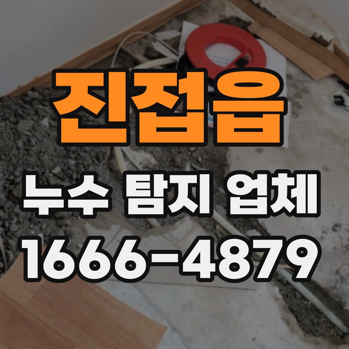 진접읍 누수 탐지 업체