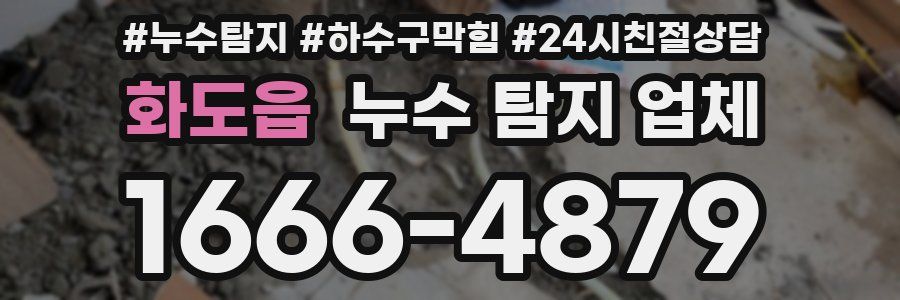 화도읍 누수 탐지 업체