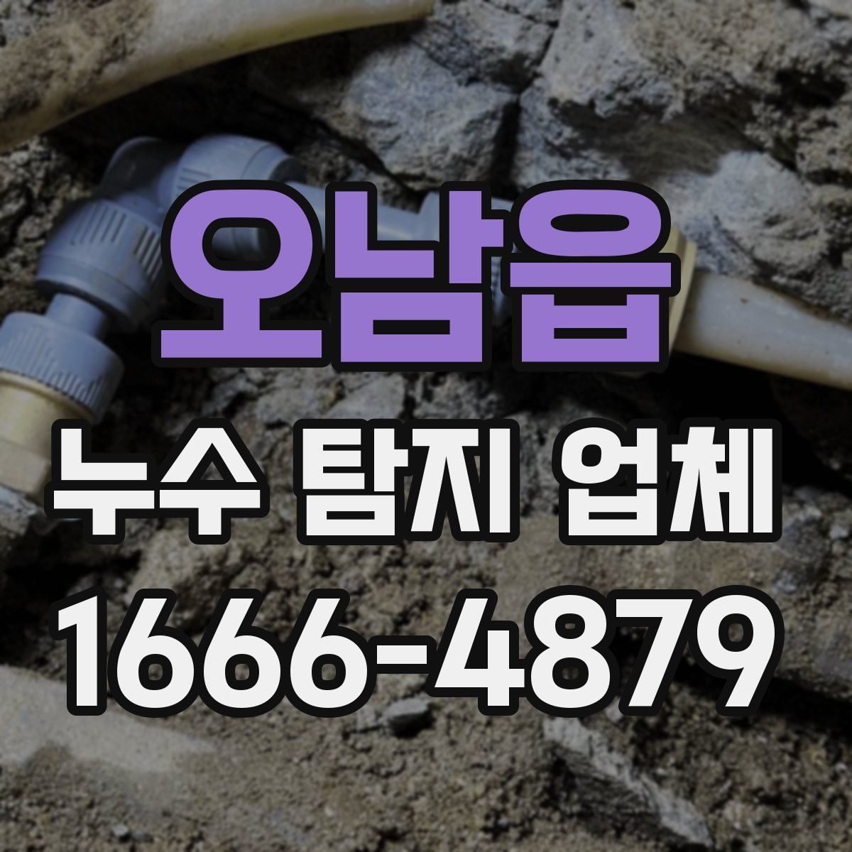 오남읍 누수 탐지 업체