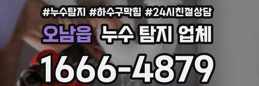 오남읍 누수 탐지 업체