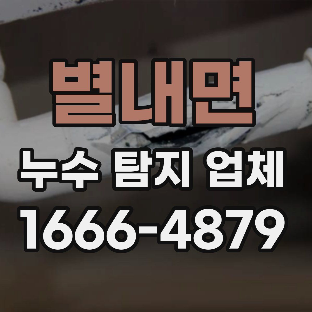 별내면 누수 탐지 업체