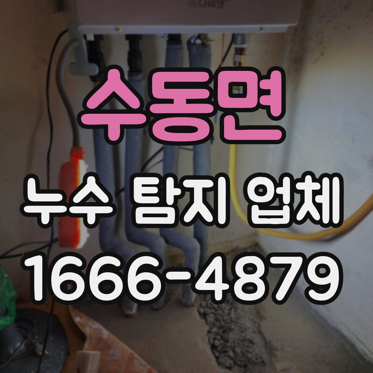 수동면 누수 탐지 업체