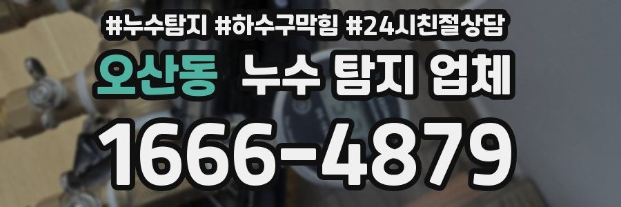 오산동 누수 탐지 업체