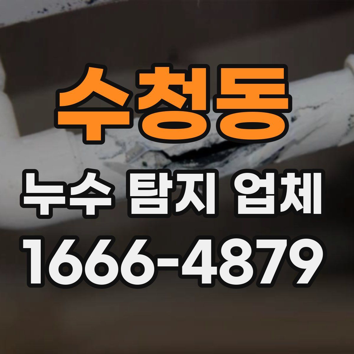 수청동 누수 탐지 업체