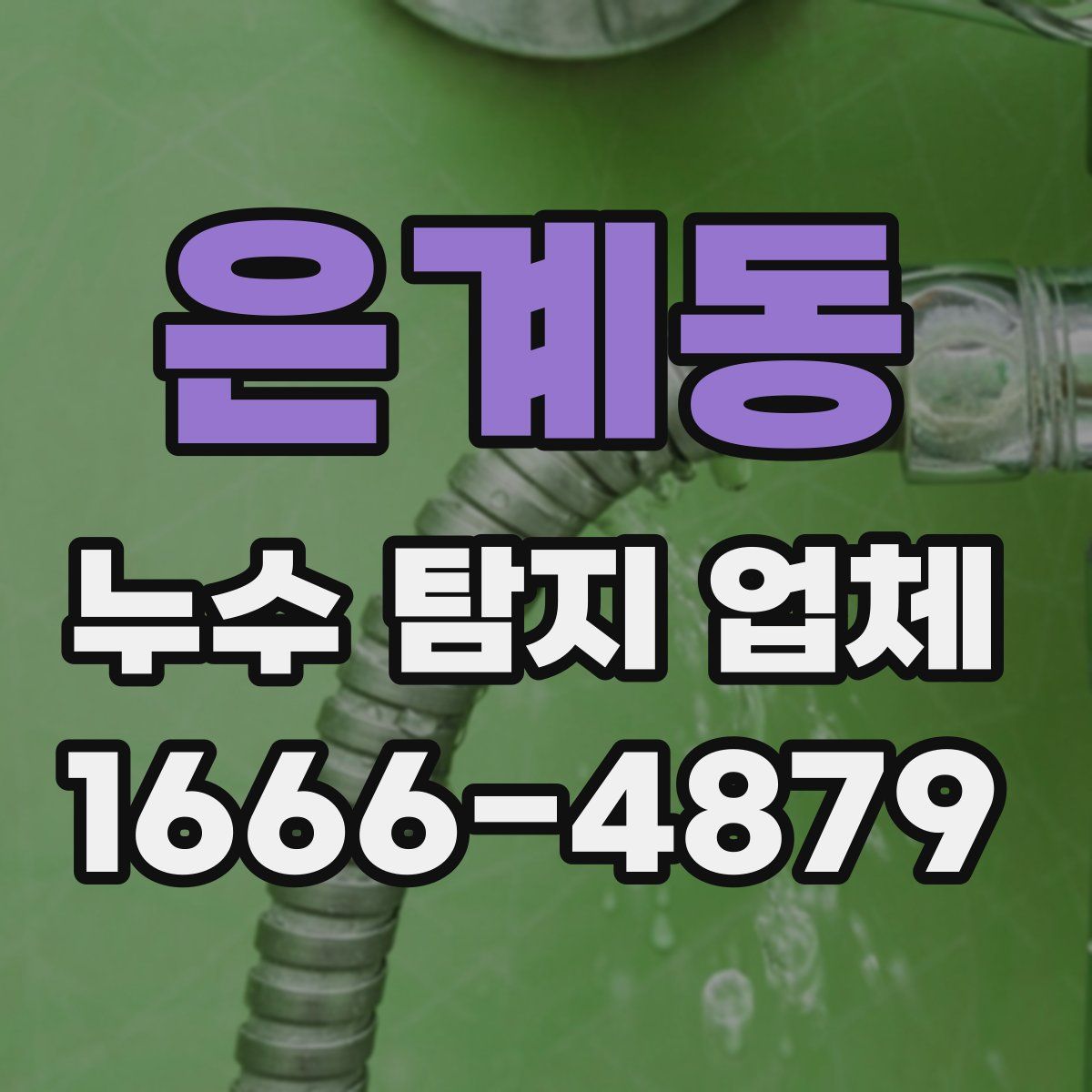은계동 누수 탐지 업체