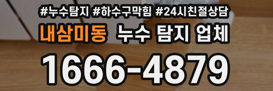 내삼미동 누수 탐지 업체