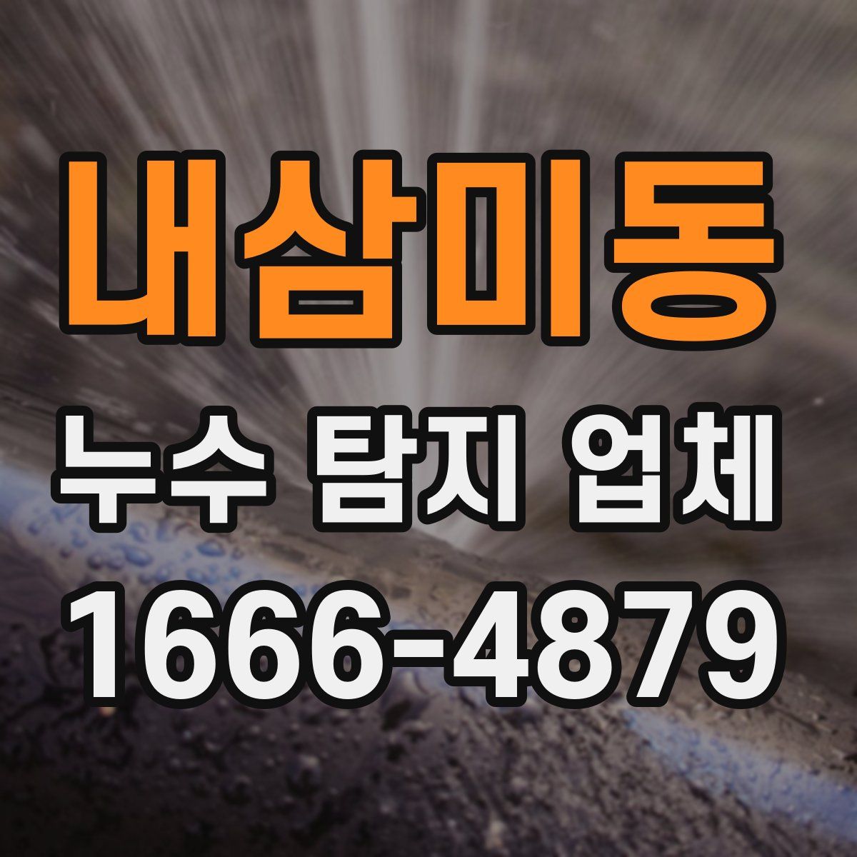 내삼미동 누수 탐지 업체