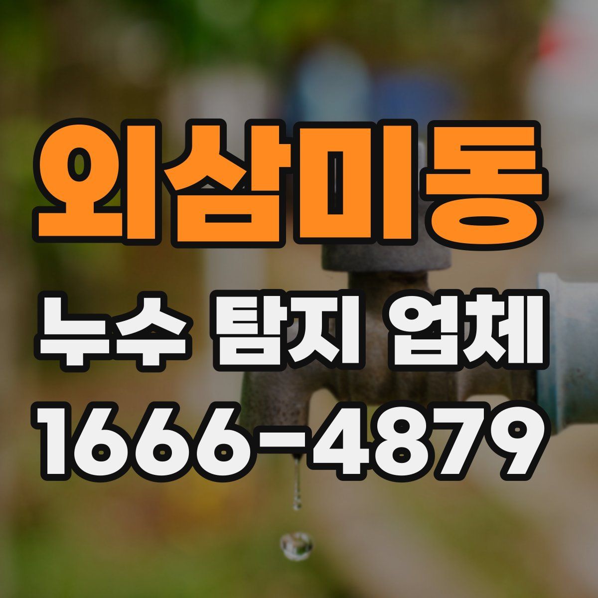 외삼미동 누수 탐지 업체