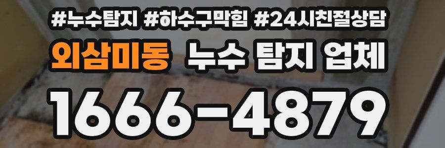 외삼미동 누수 탐지 업체