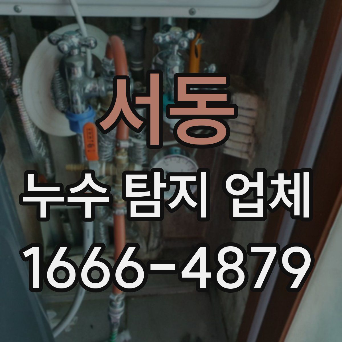 서동 누수 탐지 업체