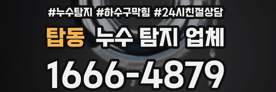 탑동 누수 탐지 업체