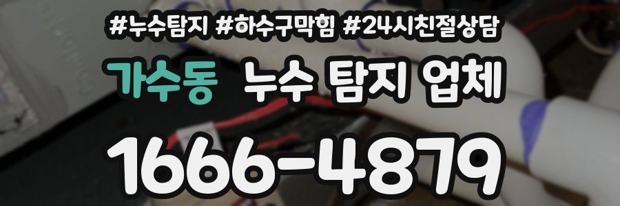 가수동 누수 탐지 업체