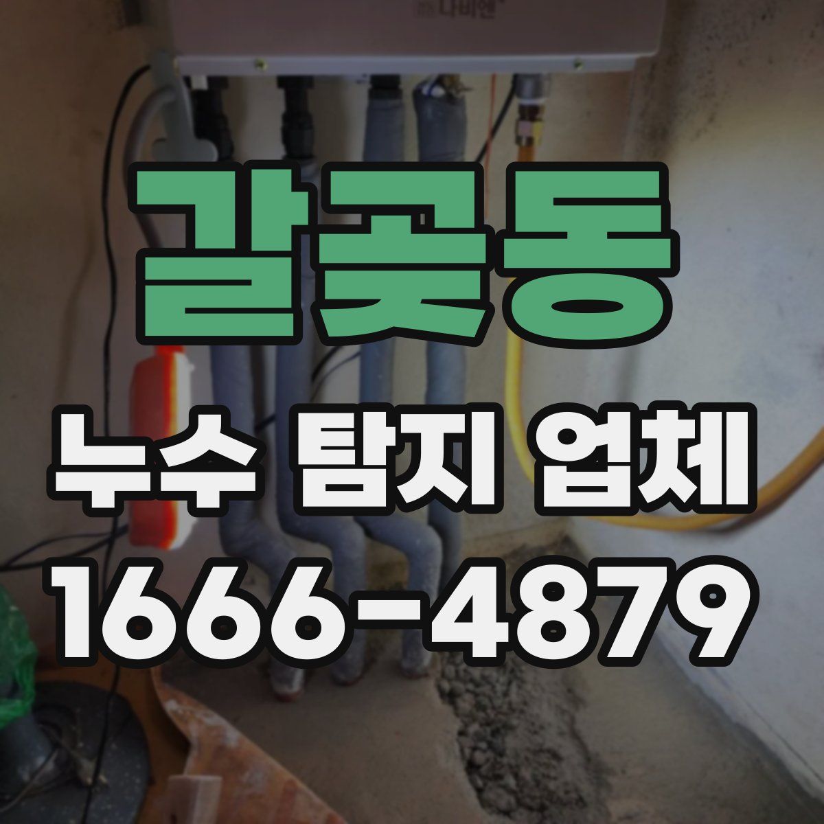 갈곶동 누수 탐지 업체