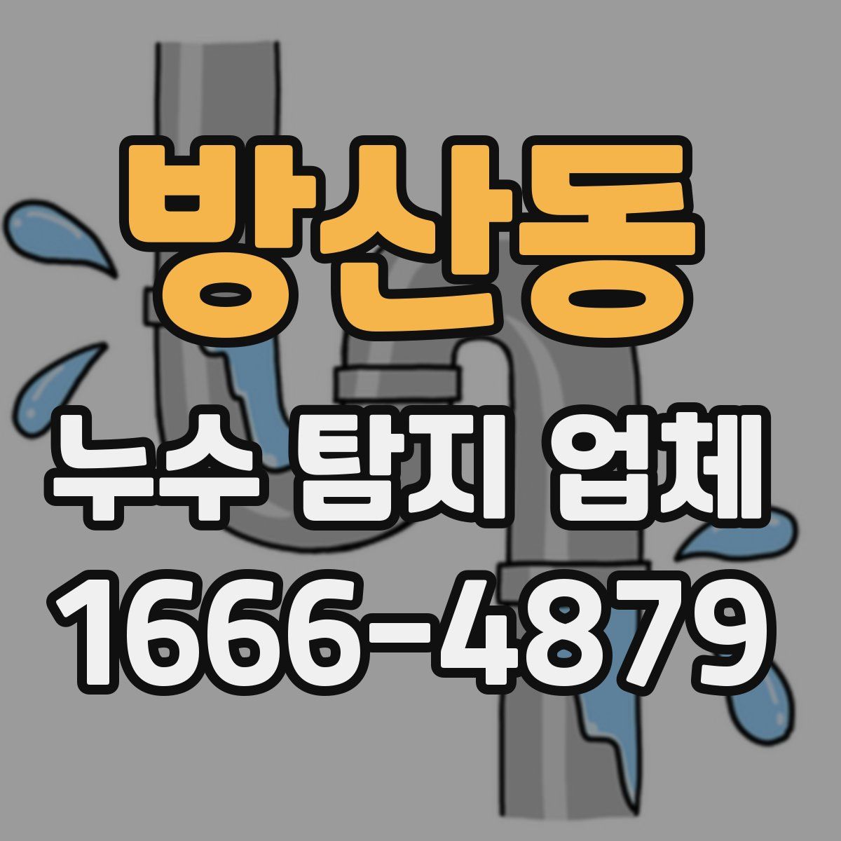 방산동 누수 탐지 업체