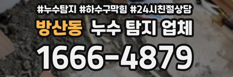 방산동 누수 탐지 업체