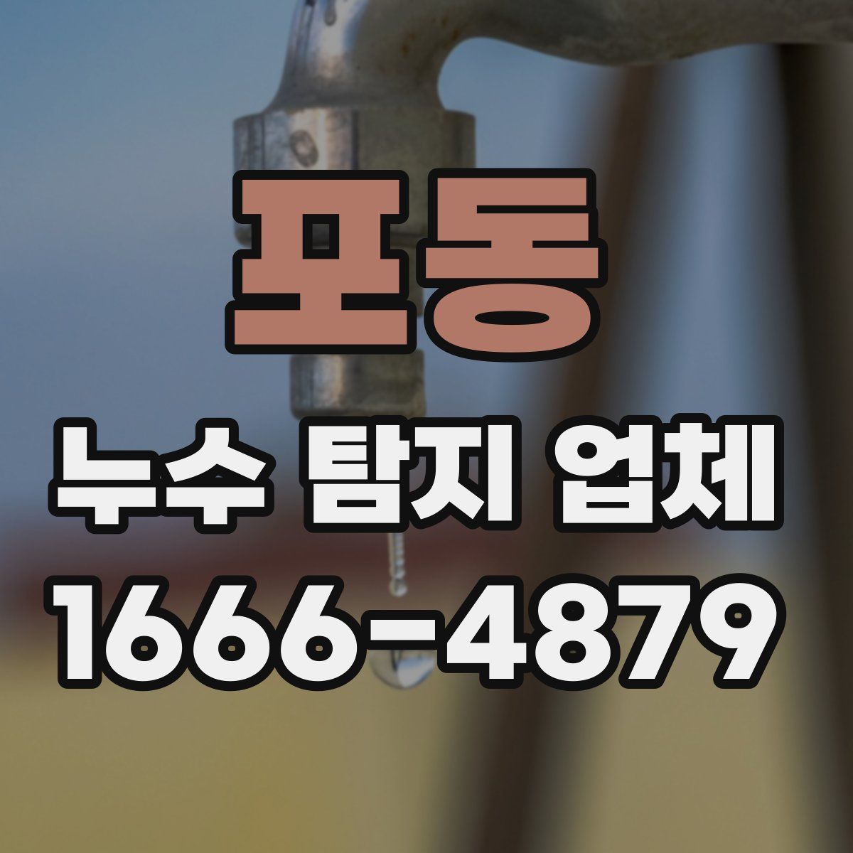 포동 누수 탐지 업체
