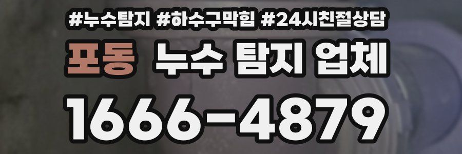 포동 누수 탐지 업체