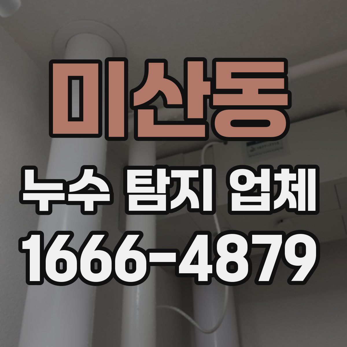 미산동 누수 탐지 업체