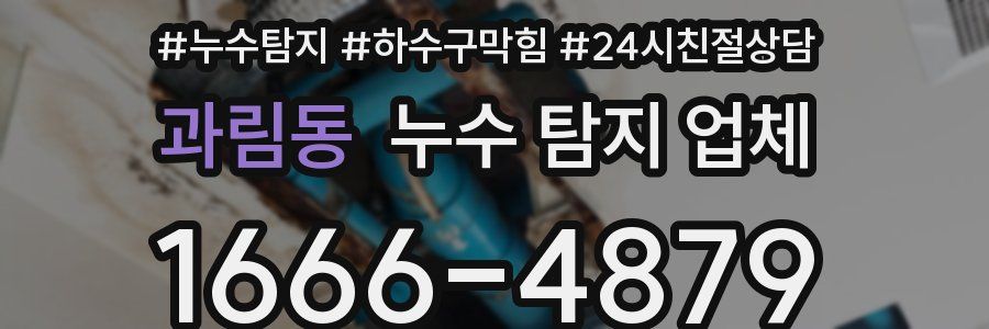 과림동 누수 탐지 업체