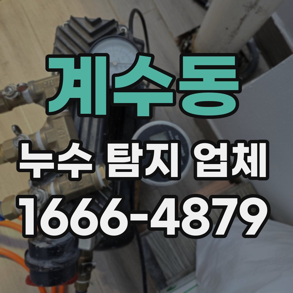계수동 누수 탐지 업체