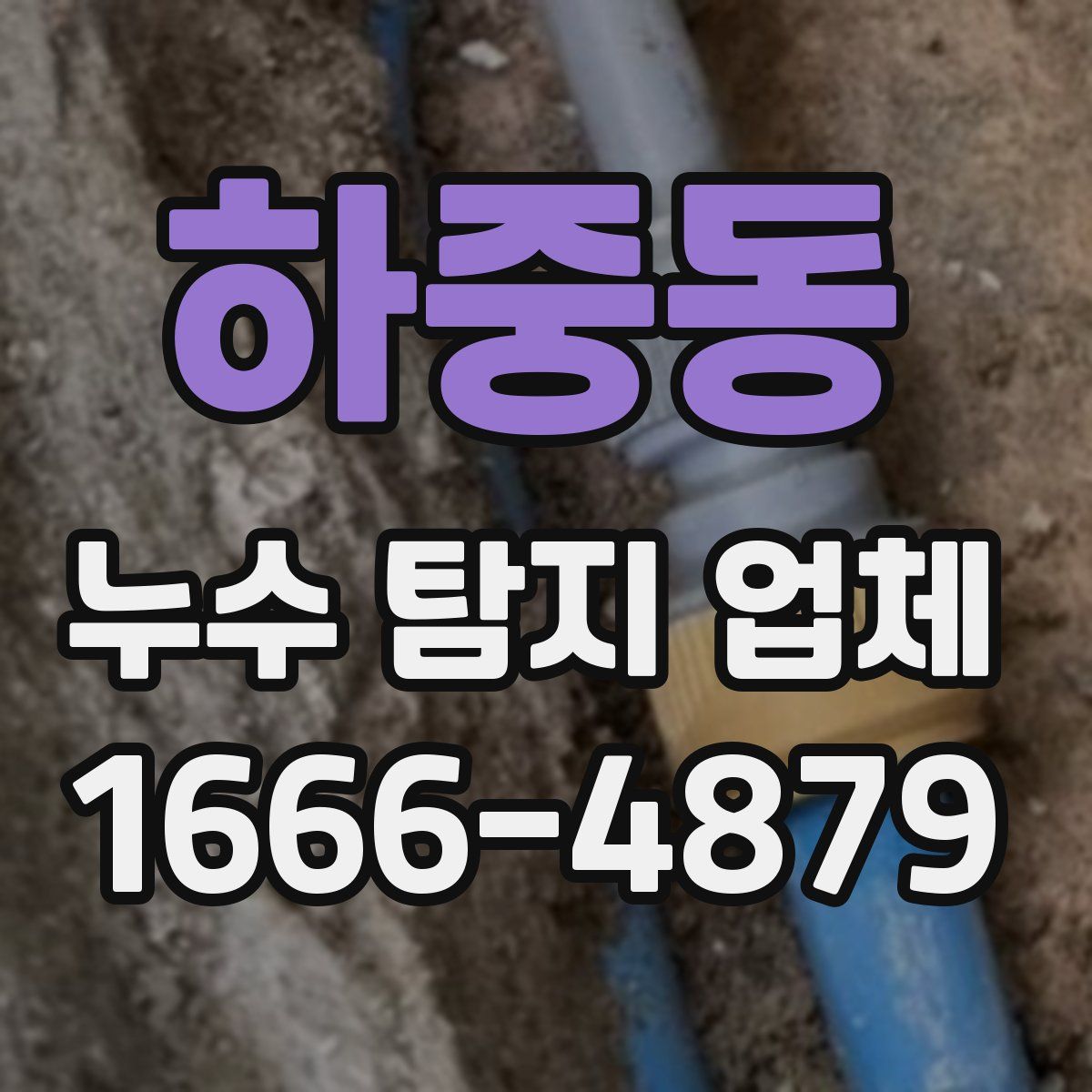 하중동 누수 탐지 업체