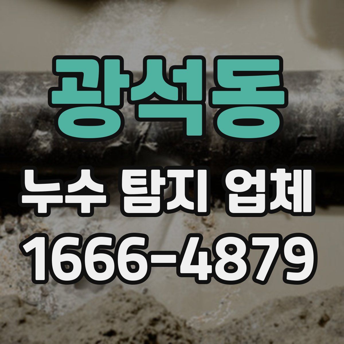광석동 누수 탐지 업체