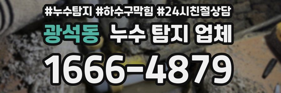 광석동 누수 탐지 업체