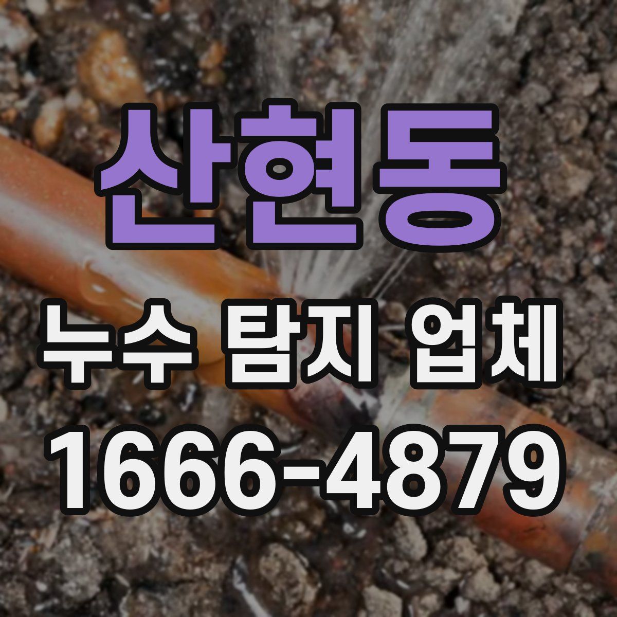 산현동 누수 탐지 업체