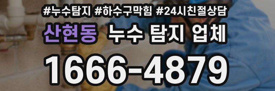 산현동 누수 탐지 업체