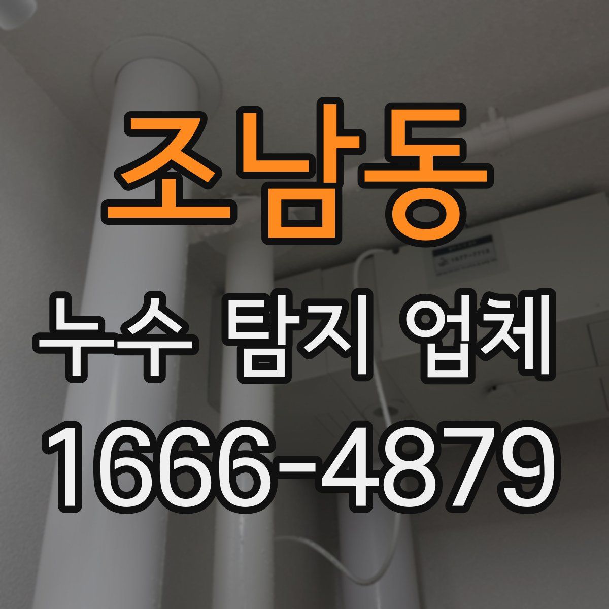 조남동 누수 탐지 업체