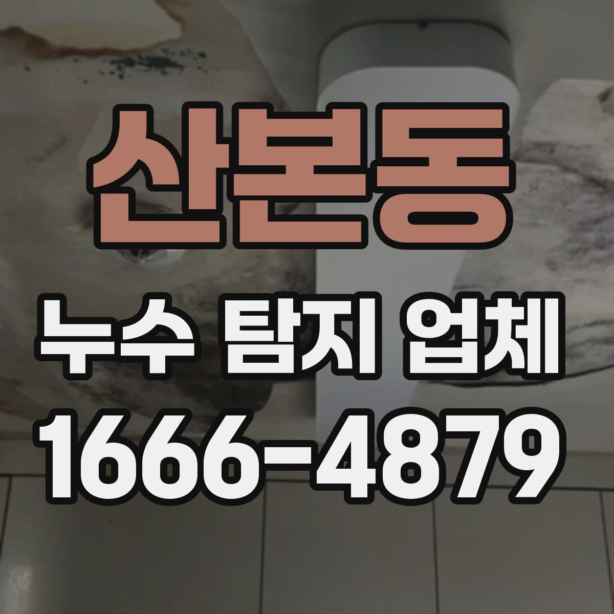 산본동 누수 탐지 업체