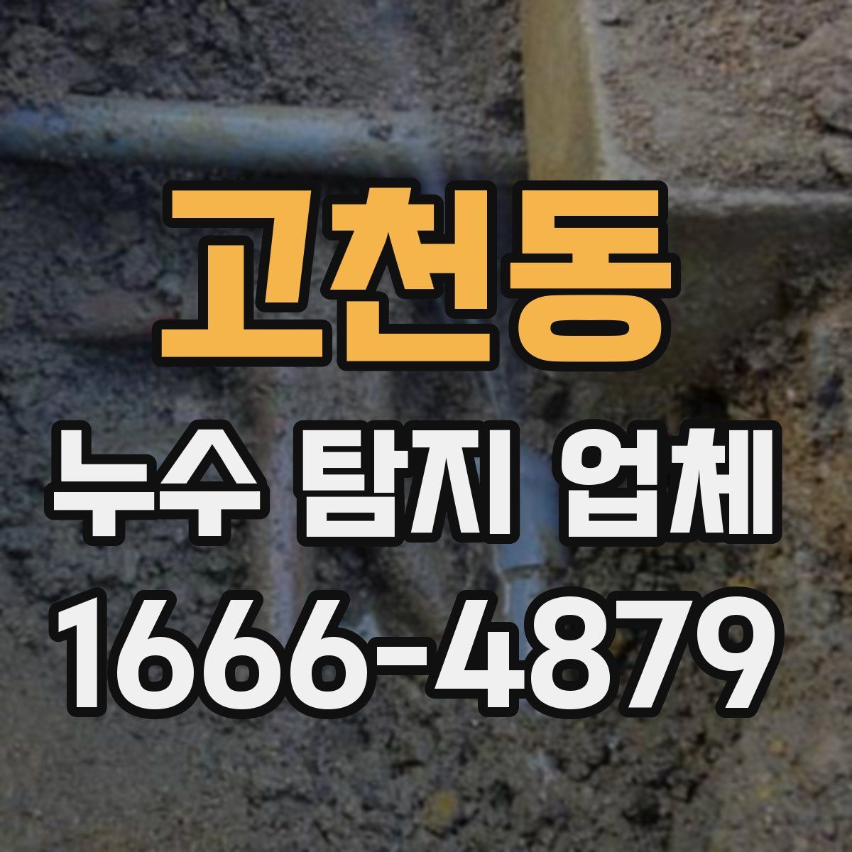 고천동 누수 탐지 업체
