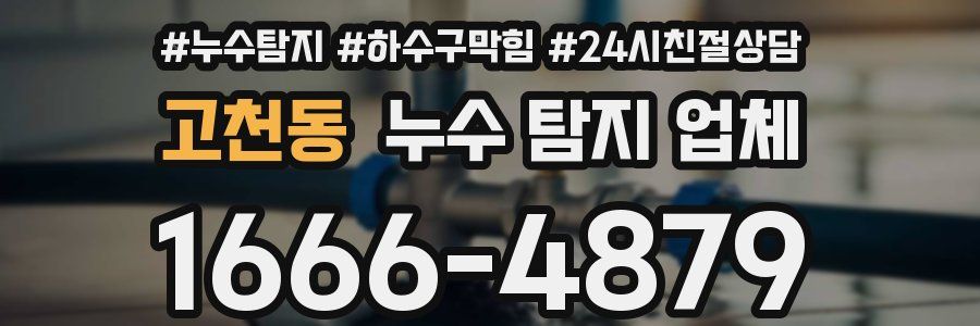 고천동 누수 탐지 업체