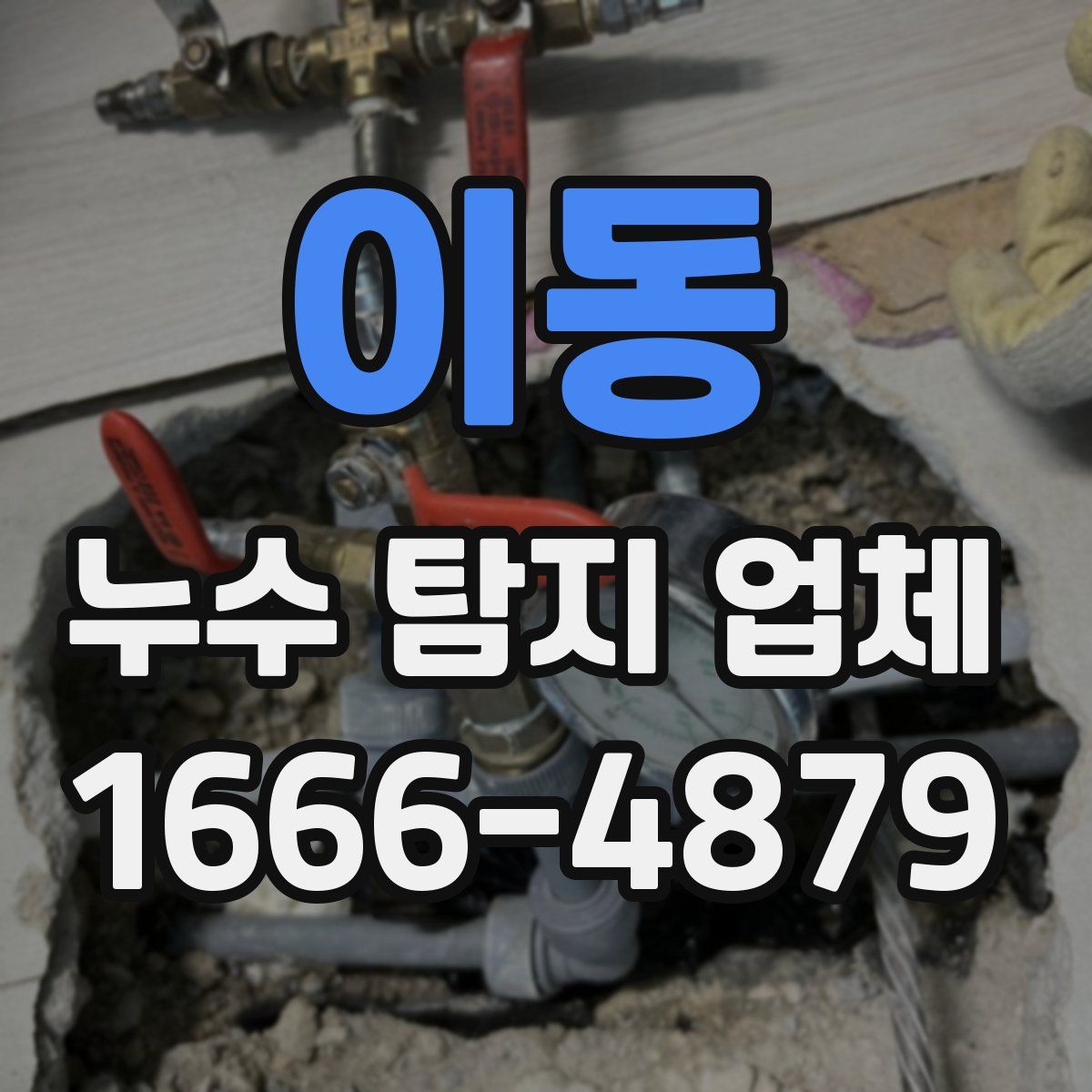 이동 누수 탐지 업체