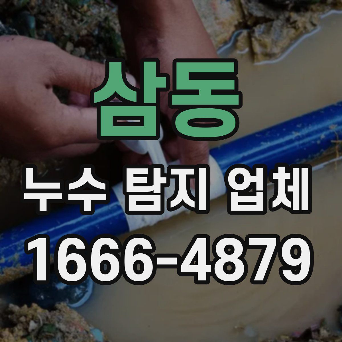 삼동 누수 탐지 업체