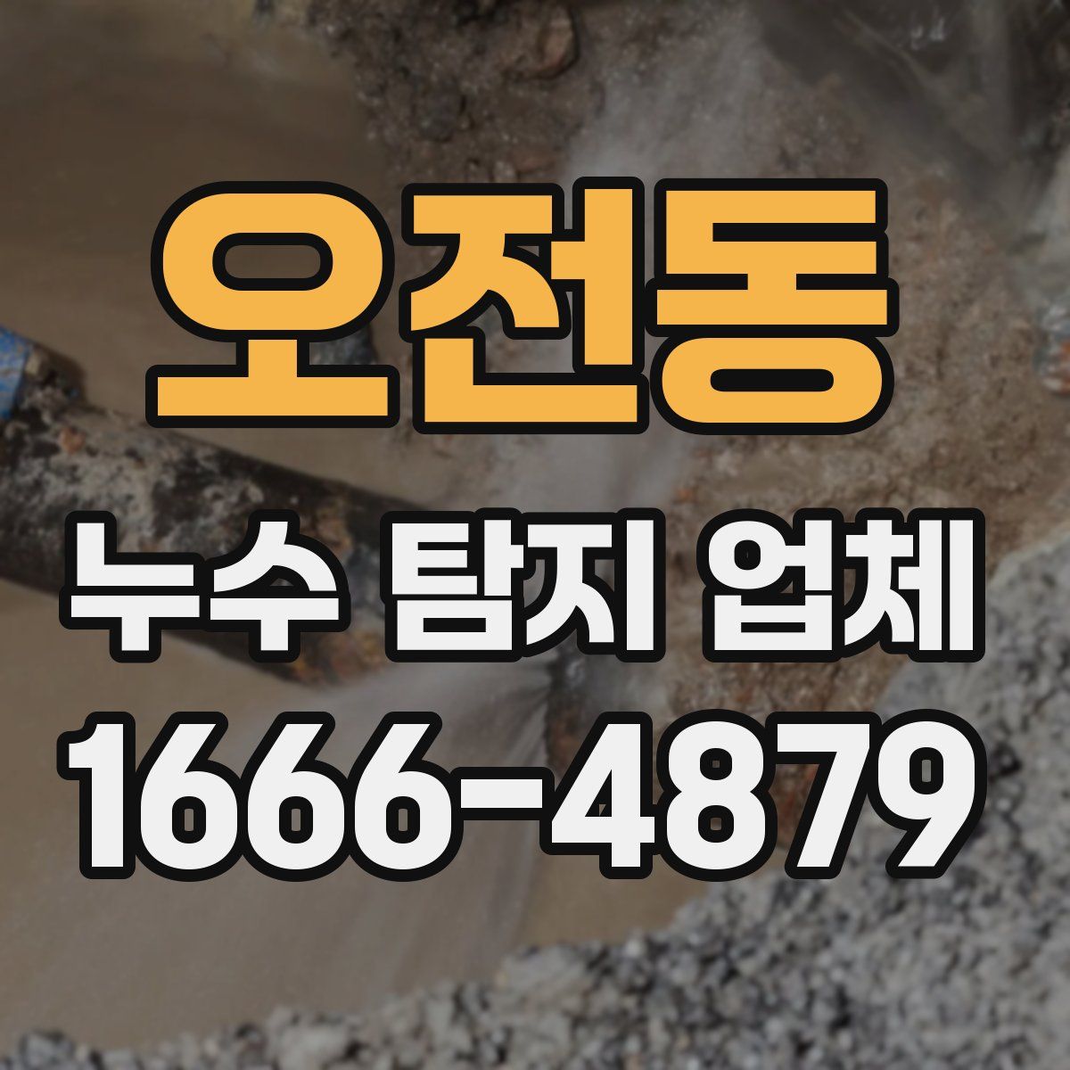 오전동 누수 탐지 업체
