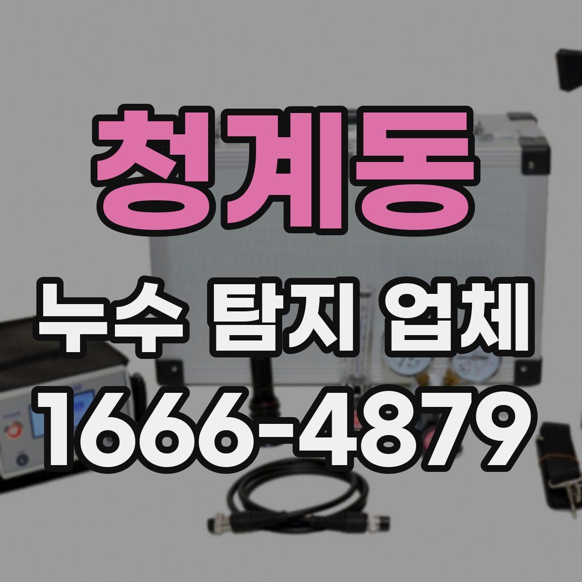 청계동 누수 탐지 업체