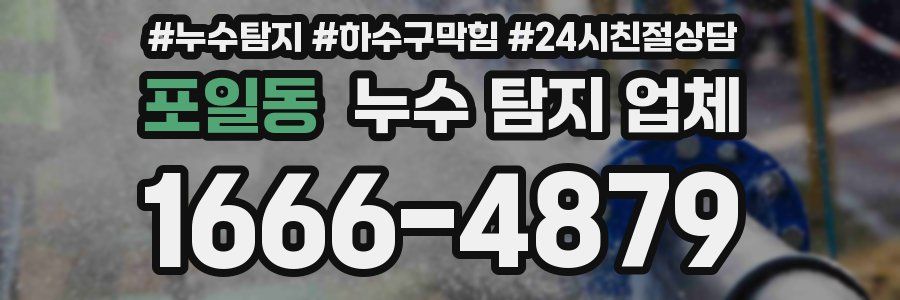 포일동 누수 탐지 업체