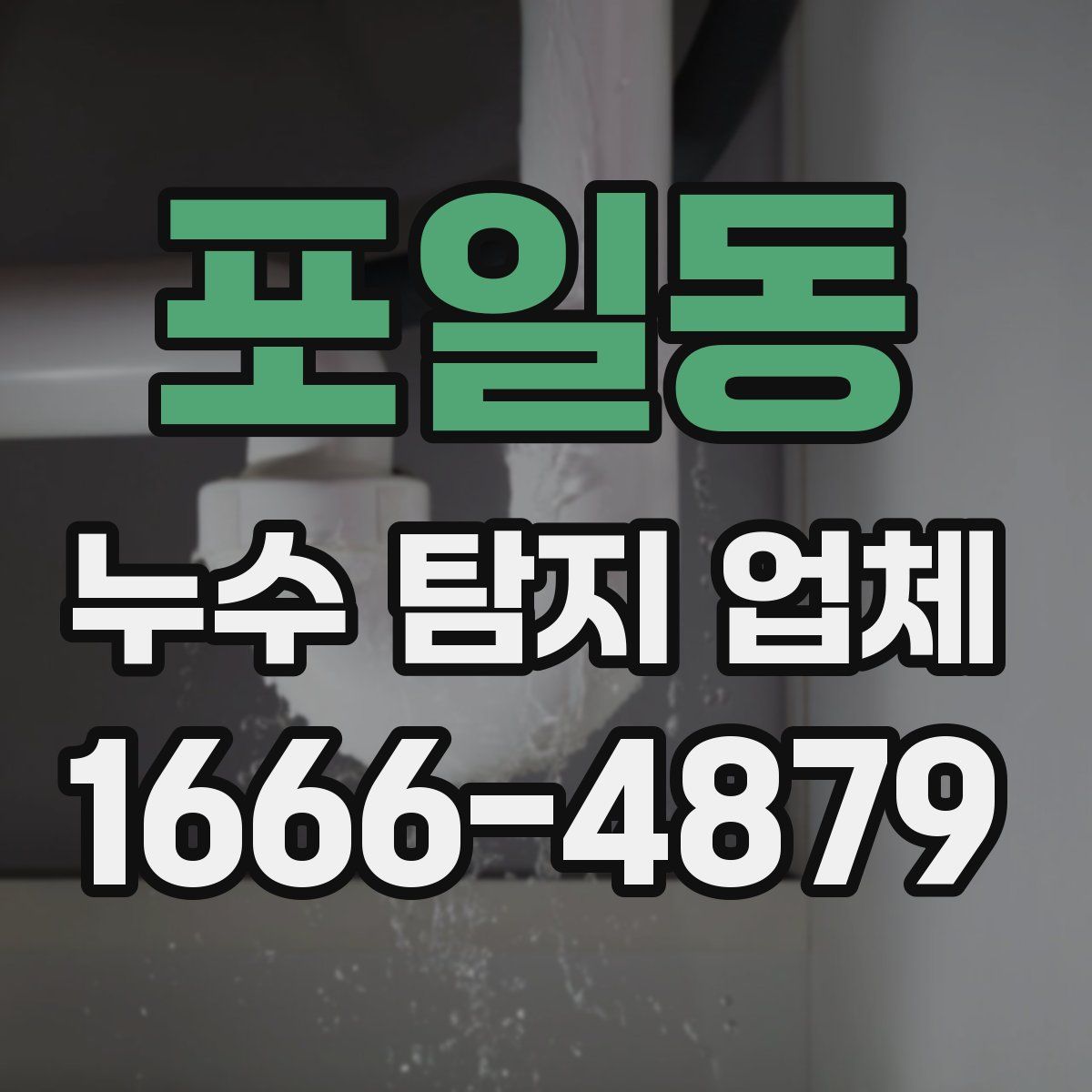 포일동 누수 탐지 업체