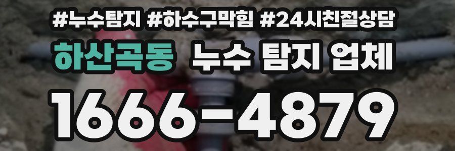 하산곡동 누수 탐지 업체