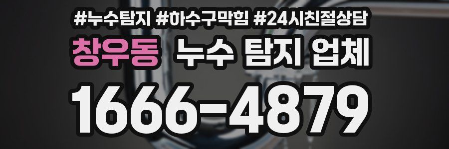 창우동 누수 탐지 업체