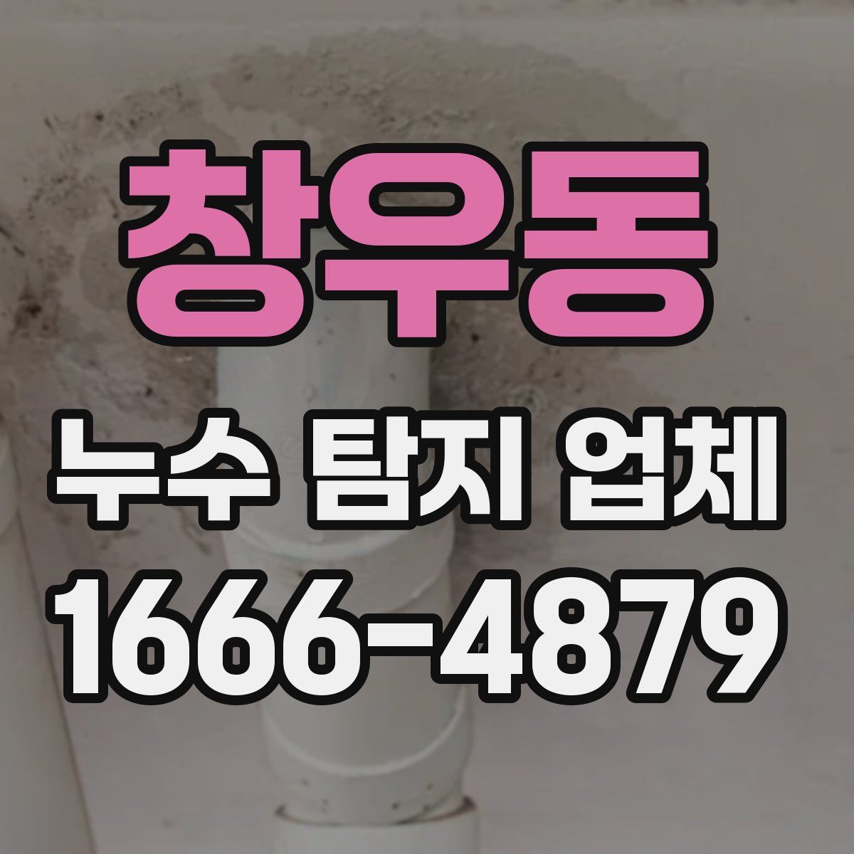 창우동 누수 탐지 업체