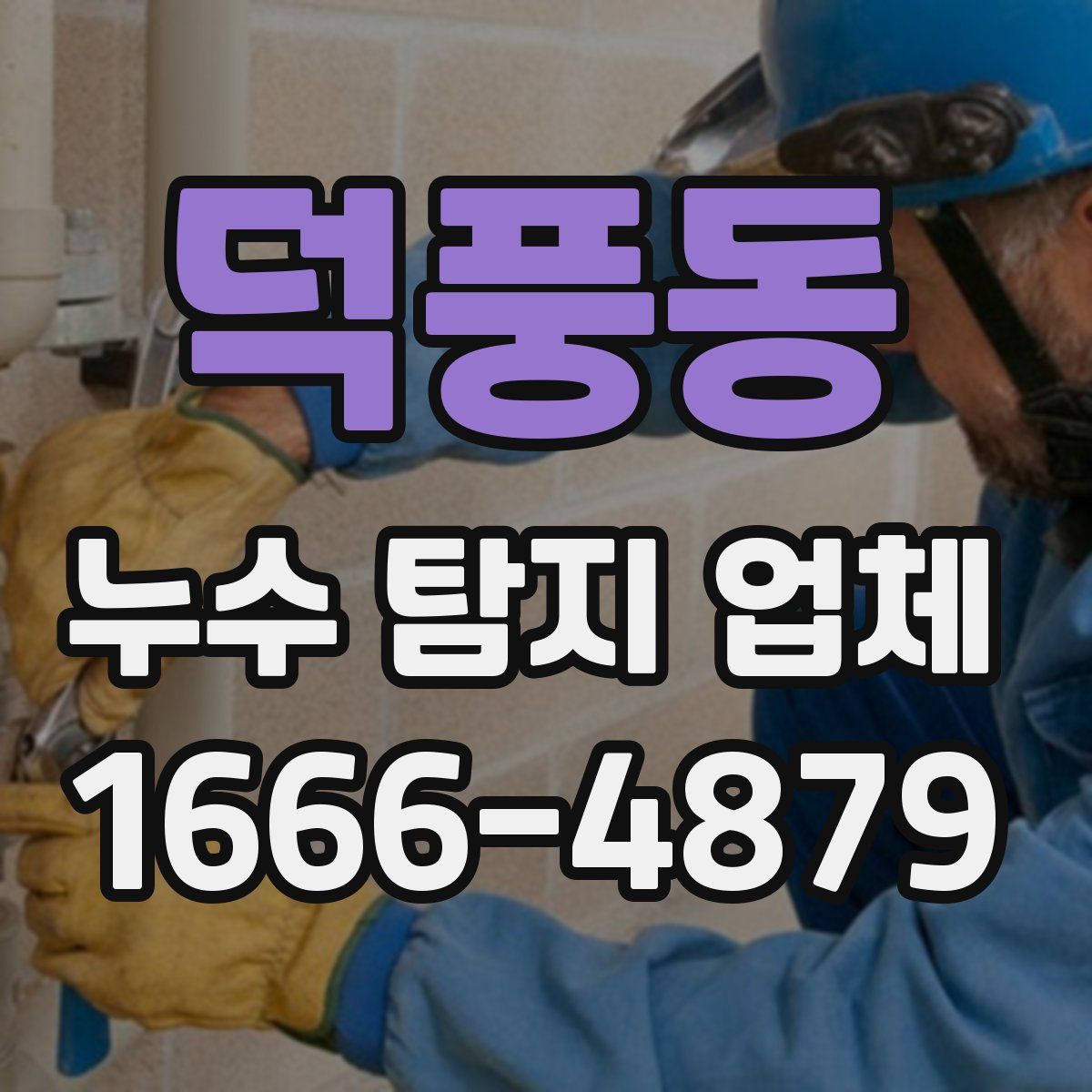 덕풍동 누수 탐지 업체