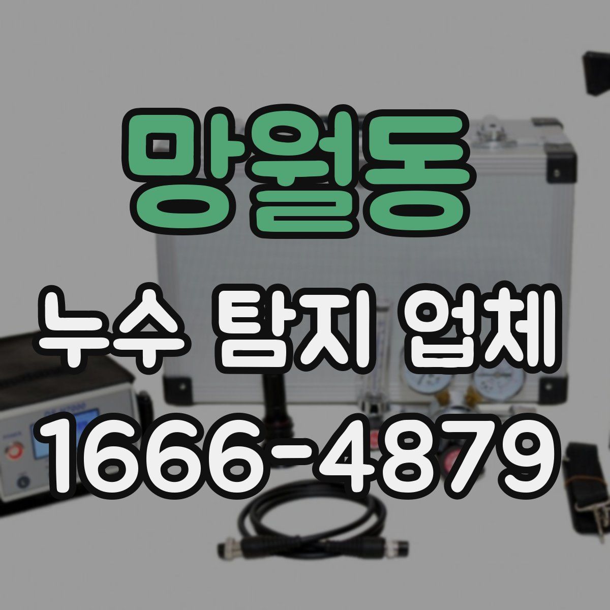 망월동 누수 탐지 업체