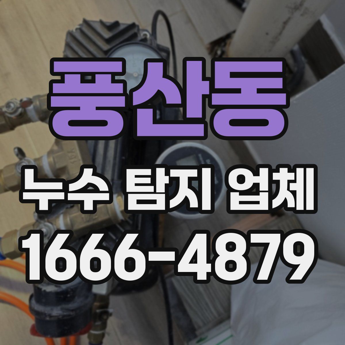 풍산동 누수 탐지 업체