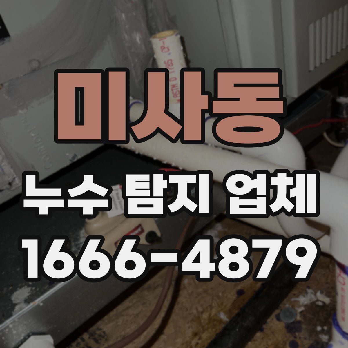 미사동 누수 탐지 업체