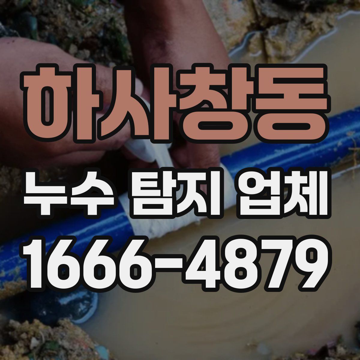 하사창동 누수 탐지 업체
